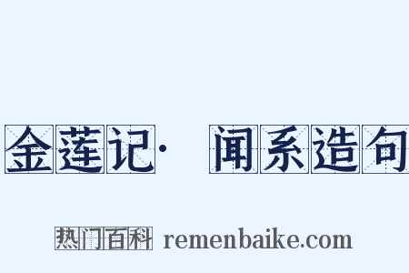 金莲记·闻系造句是什么意思的图片